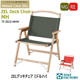 テントファクトリー ZEL デッキチェアMH ミドルハイ アウトドアチェア 54.5x56.5x71cm 座面高36cm キャンプチェア ガーデンチェア ウッド 天然木 ヨーロッパケヤキ キャンバス 折畳み コンパクト 1人掛け おしゃれ オートキャンプ レジャー 父の日 TF-ZELD-MHN