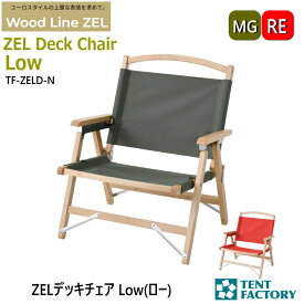 テントファクトリー ZEL デッキチェア アウトドアチェア 54.5x56.5x62cm 座面高25cm キャンプチェア ガーデンチェア ウッド 天然木 ヨーロッパケヤキ キャンバス 折畳み コンパクト 1人掛け おしゃれ オートキャンプ レジャー 父の日 TF-ZELD-N