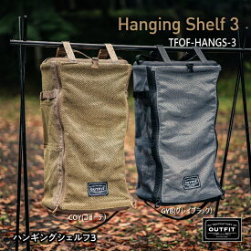 テントファクトリー ハンギングシェルフ3 収納棚 吊り下げ 30×24×55cm キャンプ収納 大容量 折り畳み式 コンパクト ドライメッシュ 食器乾燥 食材収納 キッチン 棚可動 オシャレ アウドドア 用品 キャンプ レジャー 父の日 OUTFIT アウトフィット TFOF-HANGS-3