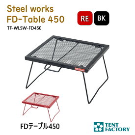 テントファクトリー FDテーブル450 キャンプテーブル ローテーブル 45×40x26cm 焚き火テーブル 耐熱 バーベキューテーブル bbq メッシュテーブル 軽量 折りたたみ コンパクト アウトドア オートキャンプ レジャー 父の日 TF-WLSW-FD450