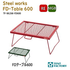 テントファクトリー FDテーブル600 キャンプテーブル ローテーブル 60×45x26cm 焚き火テーブル 耐熱 バーベキューテーブル bbq メッシュテーブル 軽量 折りたたみ コンパクト アウトドア オートキャンプ レジャー 父の日 TF-WLSW-FD600