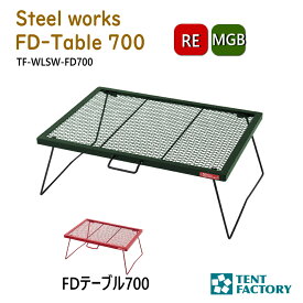 テントファクトリー FDテーブル700 キャンプテーブル ローテーブル 70×50x26cm 焚き火テーブル 耐熱 バーベキューテーブル bbq メッシュテーブル 軽量 折りたたみ コンパクト アウトドア オートキャンプ レジャー 父の日 TF-WLSW-FD700