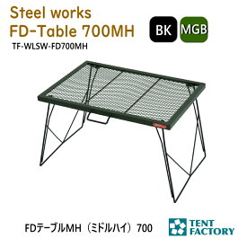 テントファクトリー FDテーブルMH（ミドルハイ）700 キャンプテーブル 75.5x50x42.5cm 焚き火テーブル 耐熱 バーベキューテーブル bbq メッシュテーブル 軽量 折りたたみ コンパクト アウトドア オートキャンプ レジャー 父の日 TF-WLSW-FD700MH