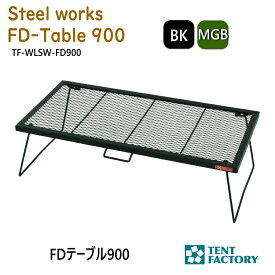 テントファクトリー FDテーブル900 キャンプテーブル ローテーブル 90×45x26cm 焚き火テーブル 耐熱 バーベキューテーブル bbq メッシュテーブル 軽量 折りたたみ コンパクト アウトドア オートキャンプ レジャー 父の日 TF-WLSW-FD900