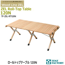 10％OFFクーポン テントファクトリー ZEL ロールトップテーブル 120N アウトドアテーブル 120.5x60x43cm ローテーブル ミドルハイ ウッド 天然木 ヨーロッパケヤキ 折畳み コンパクト 簡単組立 キャリーバッグ付 キャンプ アウトドア オートキャンプ TF-ZEL-RT120N