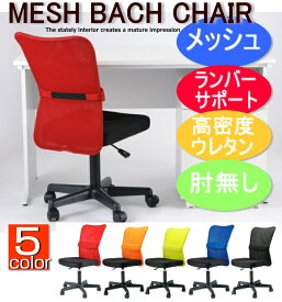 送料無料 メッシュバックチェア　MATCH（マッチ）肘なし マッチチェア メッシュチェア パソコンチェア オフィスチェア OAチェア デスクチェア 回転椅子