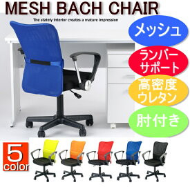 送料無料 メッシュバックチェア　MATCH（マッチ）肘付き マッチチェア メッシュチェア パソコンチェア オフィスチェア OAチェア デスクチェア 回転椅子