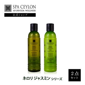 【公式】 ネロリ ジャスミン ヘア クレンザー コンディショナー セット アロマ ヘアケア シャンプー ノンシリコン ノーマル～ドライヘア用 頭皮ケア 女性 プレゼント 誕生日 ナチュラル スカルプケア ヘアケア 髪ヘア ダメージ ツヤ ギフト アーユルヴェーダ