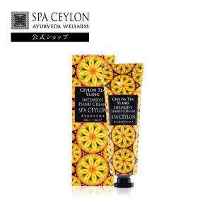 【公式】セイロンティ イラン インテンシブ ハンド クリーム 30g アルコールフリー アロマ ハンドクリーム 保湿 紅茶の香りギフト 女性 プレゼント 誕生日 華やか いい香り 乾燥 潤い しっと