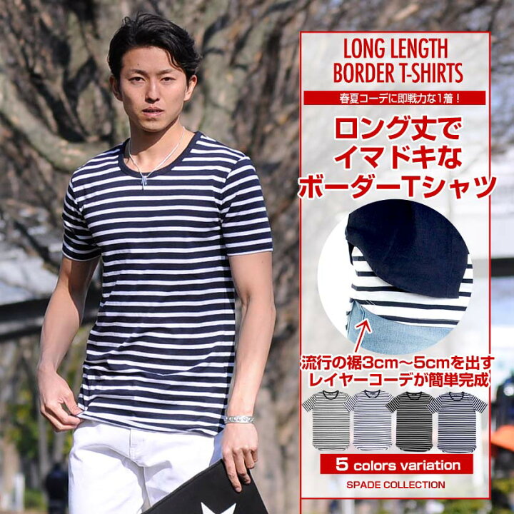 楽天市場 ロング丈tシャツ ボーダー メンズ ロング丈 長い ロングシャツ 黒 白 インナー ネイビー ブラック ホワイト 肌着 ボーダーtシャツ きれいめ ストリート お洒落 シンプル Spade