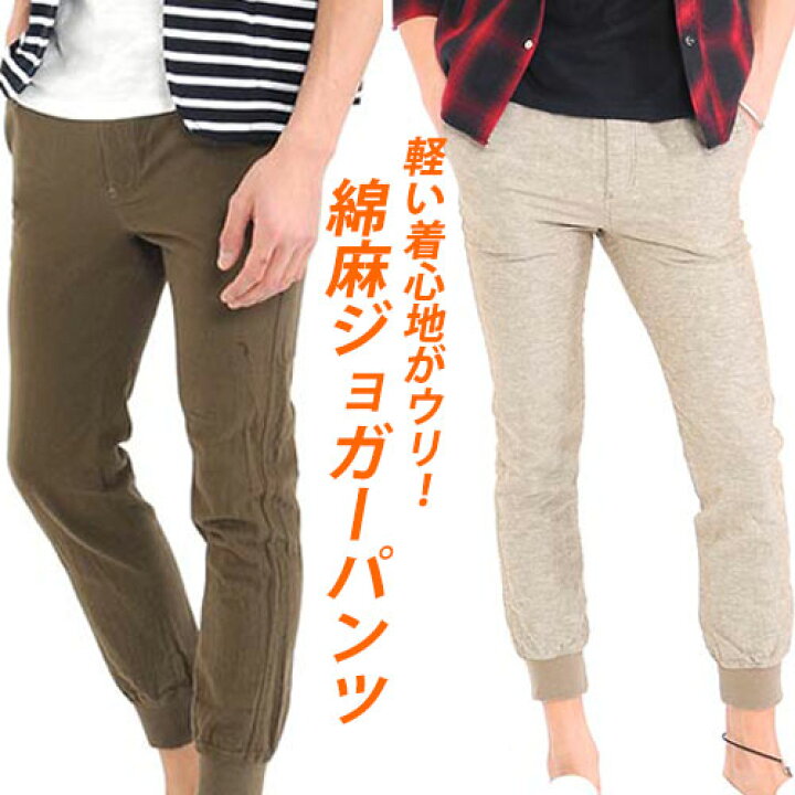 楽天市場 ジョガーパンツ スキニーパンツ メンズ ジョガー リブパン ジョグパン 綿麻 イージーパンツ クロップド スリム 麻 メンズ パンツ 細身 おしゃれ 春 春服 スキニー 美脚 Xl Spade 楽天市場 ジョガーパンツ スキニーパンツ メンズ ジョガー リブパン ジョグパン 綿麻 イージーパンツ クロップド スリム 麻 メンズ パンツ 細身 おしゃれ 春 春服 スキニー 美脚 Xl Spade