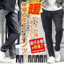 エアパンツ あったか パンツ ストレッチ メンズ イージーパンツ 暖パンツ ズボン スリム チノパン テーパード 伸びる チノパンツ ストレート 感動 クライミ...
