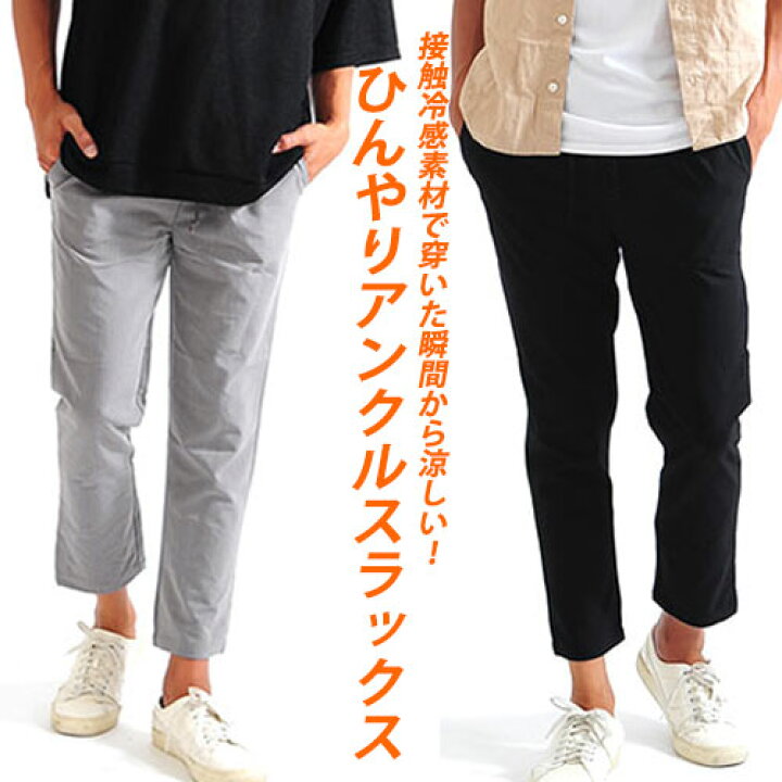 楽天市場 アンクルパンツ スキニーパンツ メンズ スラックス アンクル スキニー パンツ ひんやり 接触冷感 Tr スーツ生地 パンツ 涼しい ボトムス 黒 黒パン スリム クロップド 男性 夏服 夏 Spade