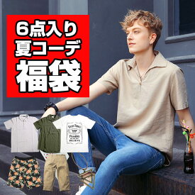 福袋 メンズ 夏 サマー 2023 モテコーデ 服袋 シャツ カットソー ポロシャツ パーカー Tシャツ パンツ ボトムス コーディネート ハーフパンツ ショートパンツ 夏服 コーデセット コーデ 初心者 夏