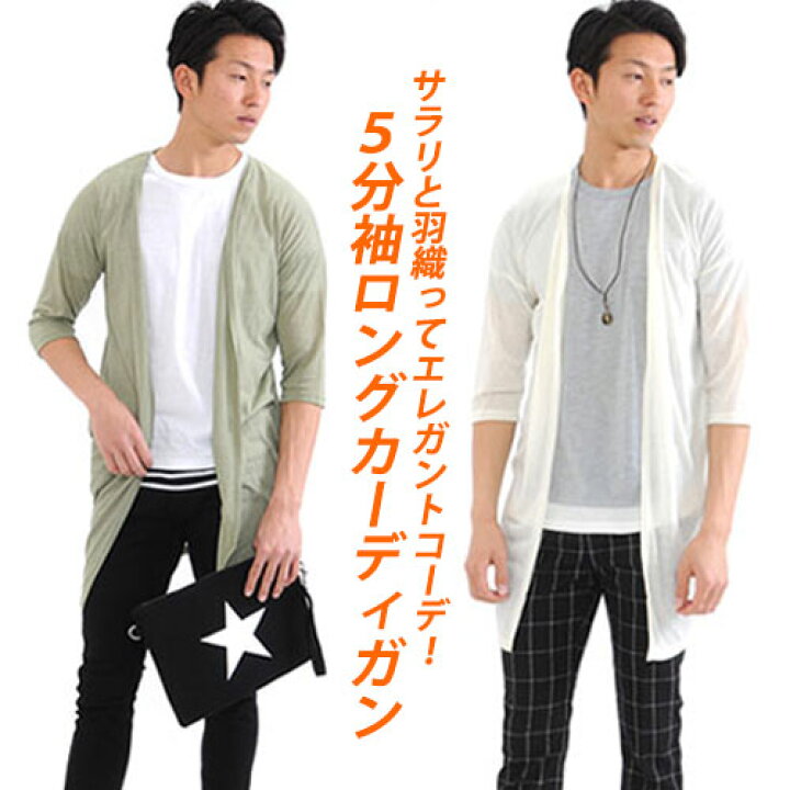 楽天市場 ロングカーディガン サマーカーディガン 夏 夏服 ロング丈 ロング メンズ カーディガン コーディガン 5分袖 七分袖 透け感 テロンチ ロング丈 ロング ニット カーデ 薄手 学生 無地 カーデ ニット Spade