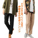 エアパンツ イージーパンツ パンツ ストレッチ メンズ チノパンツ ひんやりパンツ ズボン スリム チノパン テーパード 伸びる チノパンツ ストレート 感動 ...