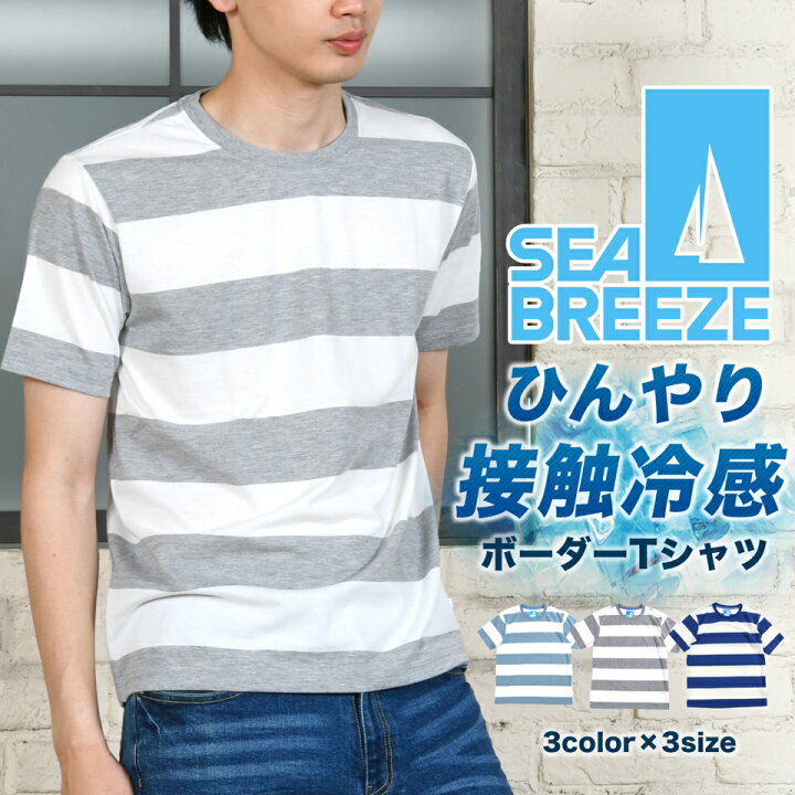 楽天市場】ボーダー Tシャツ メンズ ひんやり 接触冷感 シーブリーズ 