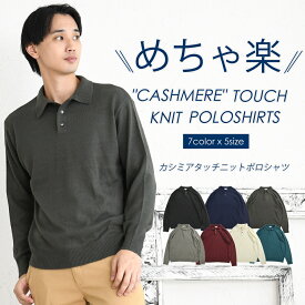 ニットポロシャツ メンズ カシミヤタッチ ハイゲージ ウォッシャブル 洗える ニット 長袖 ポロシャツ 無地 S M L XL XXL ビジネス カジュアル 秋 冬 春
