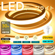 「全商品 5%割引」「新規顧客10%割引」LEDテープライト 高輝度 チューブライト 1m~30m 電球色 昼光色 昼…