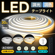 「送料無料」「新規顧客10%割引」LEDテープライト 高輝度 チューブライト 2m~30m 無段階調光調色 防水 リ…