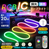 「全商品 5%割引」「新規顧客10%割引」PSE認証済 LEDテープライト RGBIC チューブライト リモコン制御 AP…