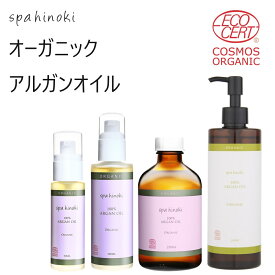 spahinoki オーガニック アルガンオイル 各種容量（50mL～290mL）【Deodorised】100% エコサート コスモス オーガニック認証 低温圧搾法 モロッコ 美容オイル ヘアケア スキンケア アウトバストリートメント