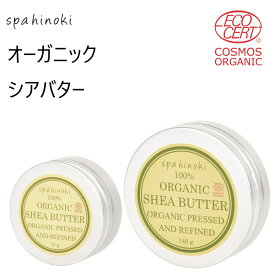 spahinoki オーガニック シアバター 各種容量（75g～140g）【精製】100% エコサート認証 スキンケア ヘアケア 唇 ハンドクリーム 乾燥 ソルベンフリー 一番搾り リップクリーム 手指 保湿