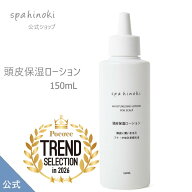 spahinoki 頭皮保湿ローション 150mL フケ かゆみ センブリエキス セラミド 乾燥 潤い 保湿 乾燥 スパヒ…