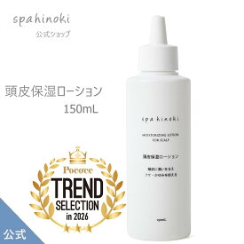 spahinoki 頭皮保湿ローション 150mL フケ かゆみ センブリエキス セラミド 乾燥 潤い 保湿 乾燥 スパヒノキ