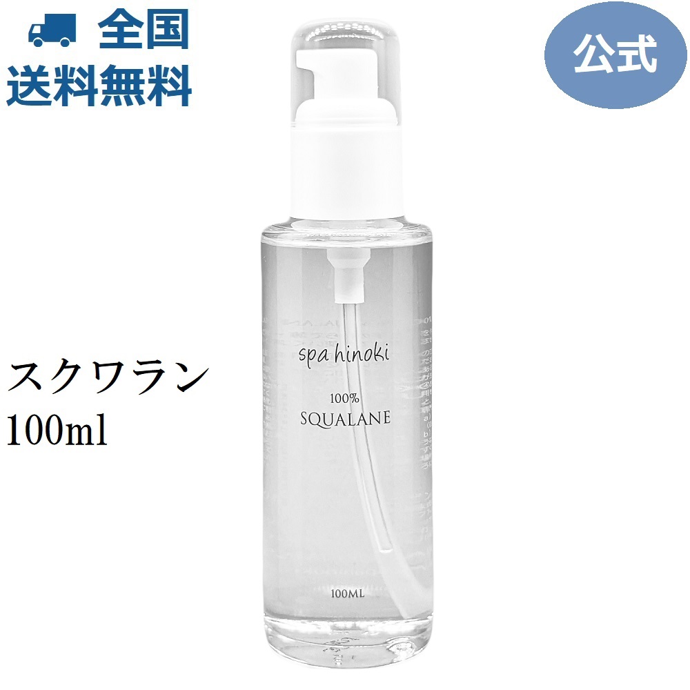 スクワラン 100mL 100%（ガラス瓶）深海ザメ 肝油 スクワレン 化粧オイル ベビーオイル 保湿 敏感肌 乾燥肌 美容オイル 国産《送料無料》