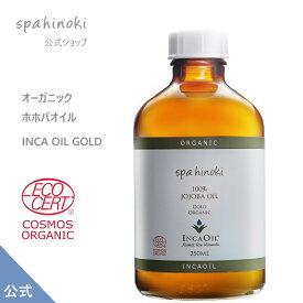 オーガニック ホホバオイル 250mL 100% 詰替用 インカオイル ゴールド 未精製（ガラス瓶）エコサート コスモス オーガニック認証 低温圧搾法 植物オイル キャリアオイル ヘアケア スキンケア マッサージオイル《送料無料》