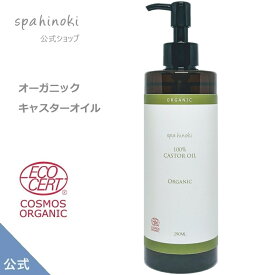 オーガニック キャスターオイル（ひまし油）290mL 未精製 100%（PETボトル）エコサート コスモス オーガニック認証 ヒマシ油 低温圧搾法 ヘキサンフリー 植物オイル キャリアオイル ヘアケア スキンケア マッサージオイル《送料無料》