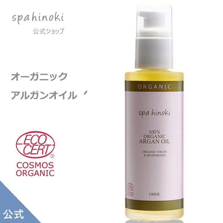 楽天市場】オーガニック アルガンオイル 100ml デオドライズド 100 