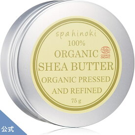 spahinoki オーガニック シアバター 各種容量（75g～140g）【精製】100% エコサート認証 スキンケア ヘアケア 唇 ハンドクリーム 乾燥 ソルベンフリー 一番搾り リップクリーム 手指 保湿 スパヒノキ