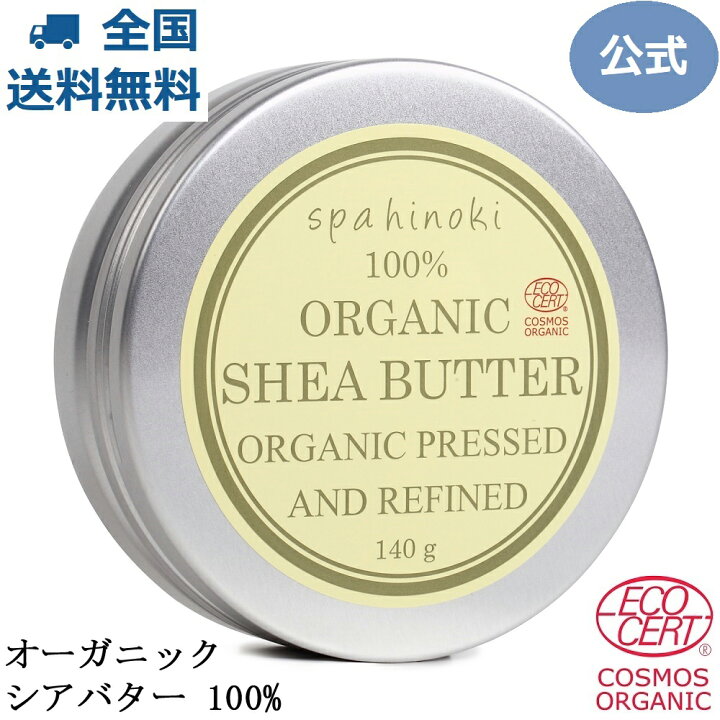 楽天市場 オーガニック シアバター 140g 100 エコサート コスモス オーガニック認証 天然 スキンケア ヘアケア 唇 ハンドクリーム 乾燥 ソルベンフリー 溶剤なし 一番搾り 精製 リップクリーム 手指 保湿 自然派 植物オイル 植物性脂肪分 ステアリン酸 オレイン酸