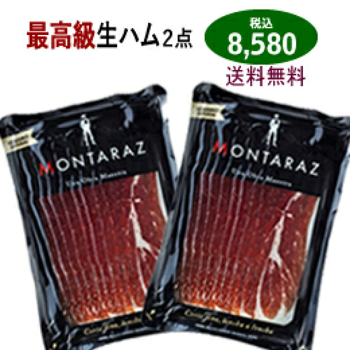 楽天市場 スペイン ハモンイベリコ おつまみセット イベリコ ベジョータ 最高級 生ハム 100g 2個 ギフト プレゼント 送料 消費税込み お取り寄せグルメ パーティー 手土産 スライス Montaraz モンタラス おすすめ 特選スペインワイン発見 楽天市場 スペイン ハモンイベリコ おつまみセット イベリコ ベジョータ 最高級 生ハム 100g 2個 ギフト プレゼント 送料 消費税込み お取り寄せグルメ パーティー 手土産 スライス Montaraz モンタラス おすすめ 特選スペインワイン発見