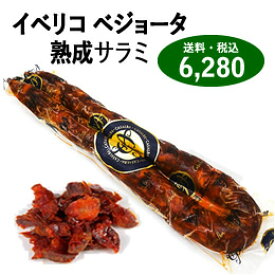 スペイン お 土産 に サラミ ギフト 高級 おすすめ チョリソー イベリコベジョータ 黒豚【カサルバ（イベリコ熟成サラミ）】チョリソイベリコ・サルタ ワインに合う おつまみ プレゼント 送料・消費税込 イベリコ豚ベジョータ 腸詰め グルメ 三つ星レストラン おすすめ