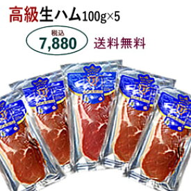 スペイン 産 高級 生ハム お土産 無添加 ハモンセラーノ 産地 トレベレス【スペイン高級生ハム（100g×5パック セット）】送料無料ム ワインに合うおつまみ ギフト プレゼント 贈答品 グルメ Treverez espana jamon serrano 真空パック パーティー スライス シート