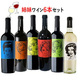 スペインワイン 赤 白 お土産 おすすめ 飲み比べ【ラス エルマナス (赤白ワイン6本セット)】特徴 送料・消費税込み ギフト プレゼント お祝い 産地 フミーリャ 贈答品 可愛い 姉妹 ラベル エチケット パーティー フルーティー