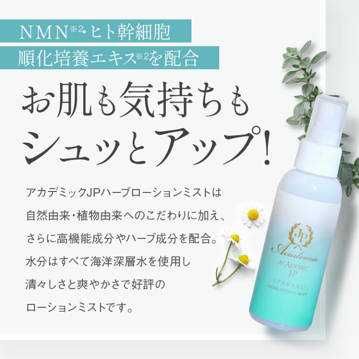楽天市場】アカデミックJPハーブローションミスト100ml 化粧水 NMN  