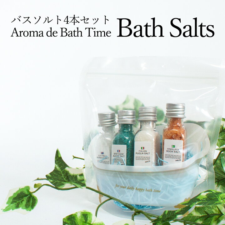 楽天市場 アロマ デ バスタイム バスソルトセット 4種類のバスソルトが入った 可愛い 入浴剤ギフト お洒落 プチギフト お配り オススメ 誕生日 結婚 内祝 出産 父の日 母の日ギフト ラッピング対応 袋付き まとめ買い 宅配便 御歳暮 お歳暮 還暦 お風呂のある