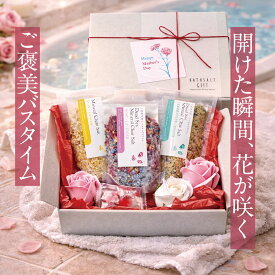 【全品P5倍】 【楽天1位★大人気 バスソルトギフト 】 入浴剤 プレゼント ギフト / バスフラワー バスソルト 詰め合わせ セット / ありがとうギフト 結婚式 誕生日 母の日 お礼 女友達 女性 彼女 お洒落 花 祝い 薔薇 バブルバス