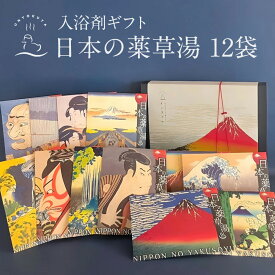 ＼ 期間限定 ポイント 5倍 ／ 入浴剤 ギフト 【日本の薬草湯12袋】 日本の薬草湯 浮世絵柄 12種×各1袋 オリジナル 入浴剤 日本画 詰め合わせ 医薬部外品 ギフト プレゼント お祝い 内祝 出産祝い 退職 誕生日 結婚 義母 義父 女性 男性 実用的 実用 母の日 父の日 花以外