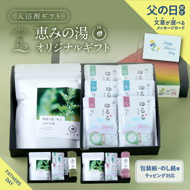 【 期間限定 20%OFF 】 入浴剤 プレゼント / 恵みの湯 オリジナル ギフト / 薬草湯 温泉の素 ゆるる セット / 父の日 健康 実用的 国産 男性 女性 祖父 祖母 個包装 誕生日 お祝い 内祝 結婚 温泉 疲労回復 癒し 結婚 内祝 プレゼント お洒落 日時指定 送料無料 父の日限定