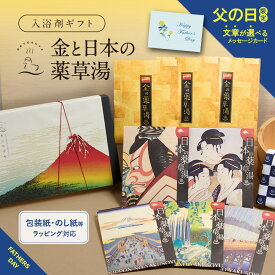 【 期間限定 ポイント10倍 】 入浴剤 ギフト 薬草湯 8袋 セット / 金の 薬草湯 (濃厚3袋) 日本の薬草湯 (浮世絵柄 5種) / 父の日 健康 個包装 疲労回復 女性 男性 高級 実用的 プレゼント 誕生日 お洒落 お祝い 義父 2024 【信頼の医薬部外品☆日付指定可】 ポイント 10倍