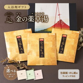 入浴剤 プレゼント 詰め合わせ ギフト /金の 薬草湯 セット 3袋/ 誕生日 お礼 年賀 卒業 女性 男性 個包装 実用的 健康 疲労回復 肩こり 誕生日 父 母 祖母 祖父 子供 漢方 内祝 出産 結婚 送料無料 ポスト投函