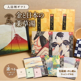 入浴剤 ギフト 健康 プレゼント /濃い濃厚 金3袋と日本の 薬草湯 5種/ 健康グッズ 詰め合わせ セット 浮世絵 イベントギフト 疲労回復 父 母 女性 男性 祖父 祖母 高級 誕生日 内祝 祝い 結婚 【医薬部外品】