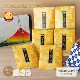【極上の金】入浴剤 プレゼント 健康 ギフト 濃厚金の 疲労回復 薬草湯 詰め合わせ 6袋/ 誕生日 お歳暮 祝い 健康グッズ　 腰痛 疲労回復 個包装 実用 高級 女性 男性 父 母 赤ちゃん 祖母 祖父 肩こり 睡眠 結婚