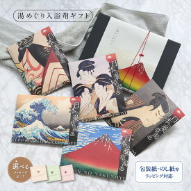 【冬ギフト 早割 10%OFF】【現代に蘇える江戸の薬草文化】 入浴剤 ギフト プレゼント / お歳暮 クリスマス / 日本の 薬草湯 5袋 / 誕生日 冷え 実用的 健康 健康グッズ 詰め合わせ 浮世絵 お洒落 疲労回復 腰痛 個包装 女性 男性 父 母 祖母 祖父 祝 ハーブ お礼 卒業 お祝