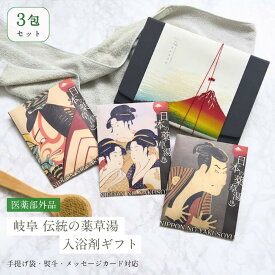 入浴剤 プチギフト /日本の 薬草湯 プレゼント ギフト セット 3袋/ 浮世絵 3種 医薬部外品 メッセージカード 付/ 紫外線 男性 女性 祖母 祖父 個包装 高級 実用 誕生日 内祝い 出産 結婚 送料無料 ポスト投函 2000円